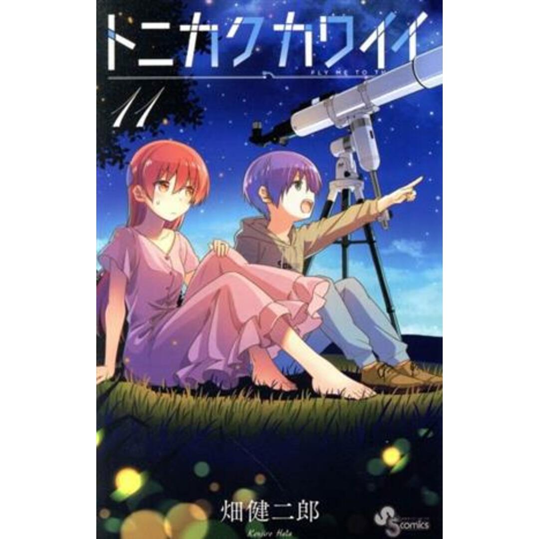 トニカクカワイイ(11) サンデーC/畑健二郎(著者) エンタメ/ホビーの漫画(少年漫画)の商品写真