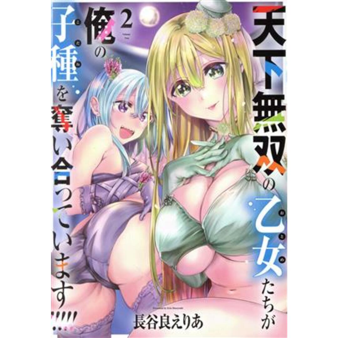 天下無双の乙女たちが俺の子種を奪い合っています!!!!!(2) 電撃C NEXT/長谷良えりあ(著者) エンタメ/ホビーの漫画(青年漫画)の商品写真