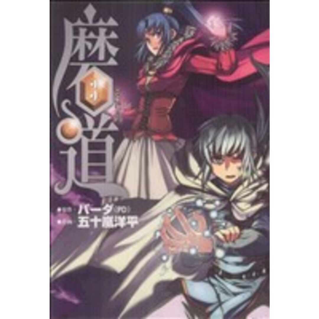 磨道(3) ガンガンWING C/五十嵐洋平(著者) エンタメ/ホビーの漫画(青年漫画)の商品写真