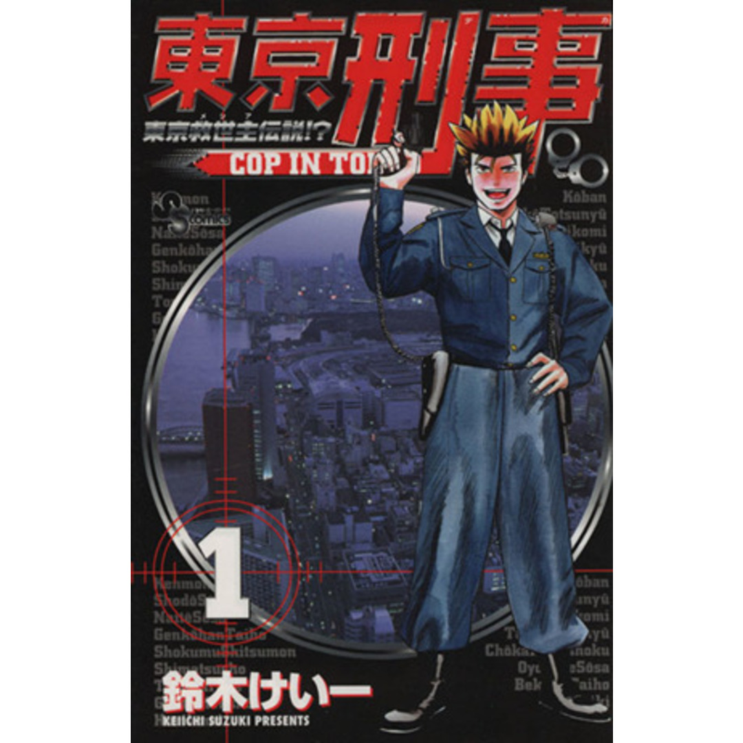 東京刑事(1) サンデーC/鈴木けい一(著者) エンタメ/ホビーの漫画(少年漫画)の商品写真