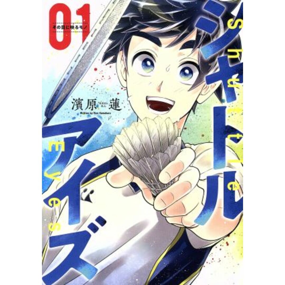 シャトルアイズ(01) ヤングジャンプC/濱原蓮(著者) エンタメ/ホビーの漫画(青年漫画)の商品写真
