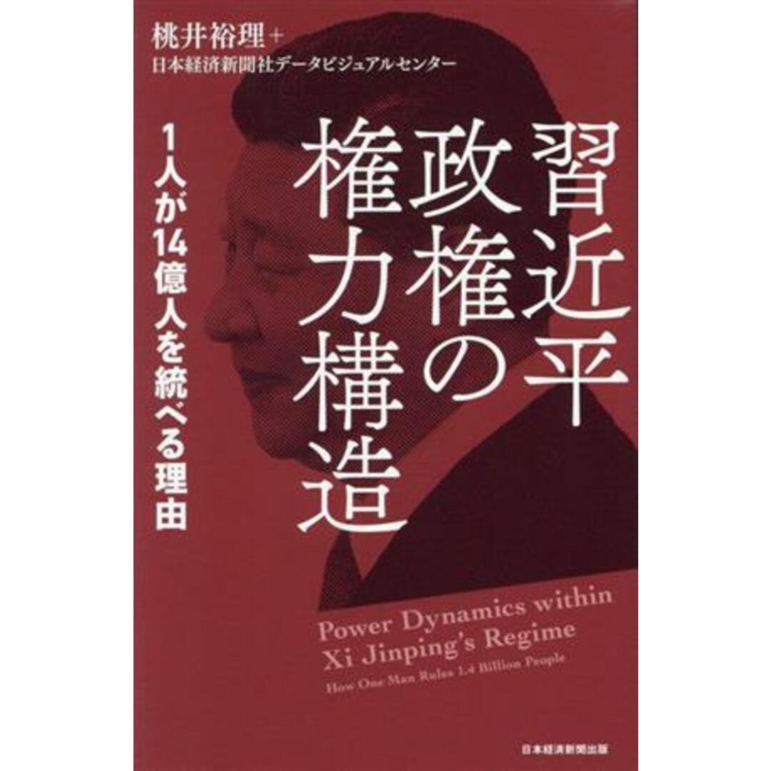 習近平政権の権力構造 1人が14億人を統べる理由/桃井裕理(著者),日本経済新聞社データビジュアルセンター(著者) エンタメ/ホビーの本(人文/社会)の商品写真
