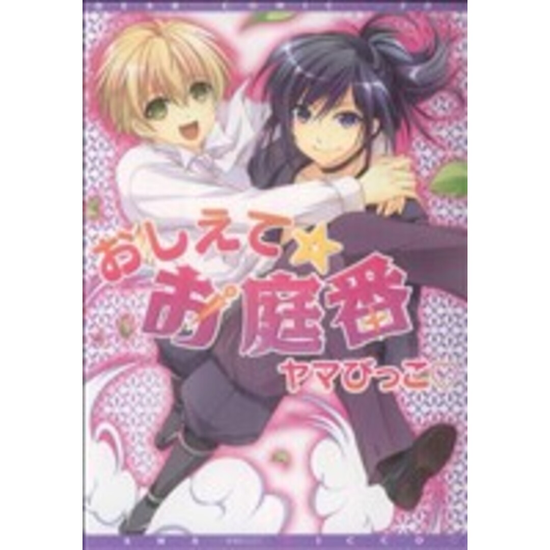 おしえて☆お庭番 ディアプラスC/ヤマ・びっこ(著者) エンタメ/ホビーの漫画(ボーイズラブ(BL))の商品写真
