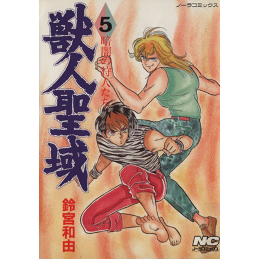獣人聖域(5) ノーラC/鈴宮和由(著者) エンタメ/ホビーの漫画(青年漫画)の商品写真
