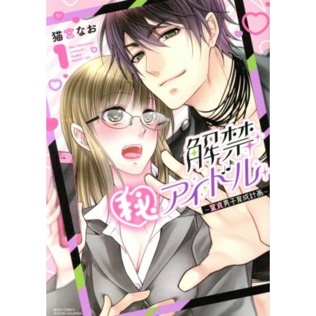 解禁(秘)アイドル ~童貞男子育成計画~(1) ミッシィC YLC collection/猫宮なお(著者) エンタメ/ホビーの漫画(女性漫画)の商品写真