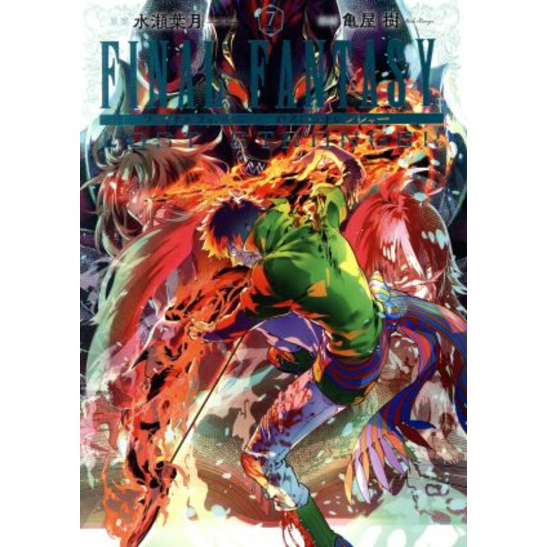 FINAL FANTASY LOST STRANGER(7) ガンガンC/亀屋樹(著者),水瀬葉月 エンタメ/ホビーの漫画(青年漫画)の商品写真