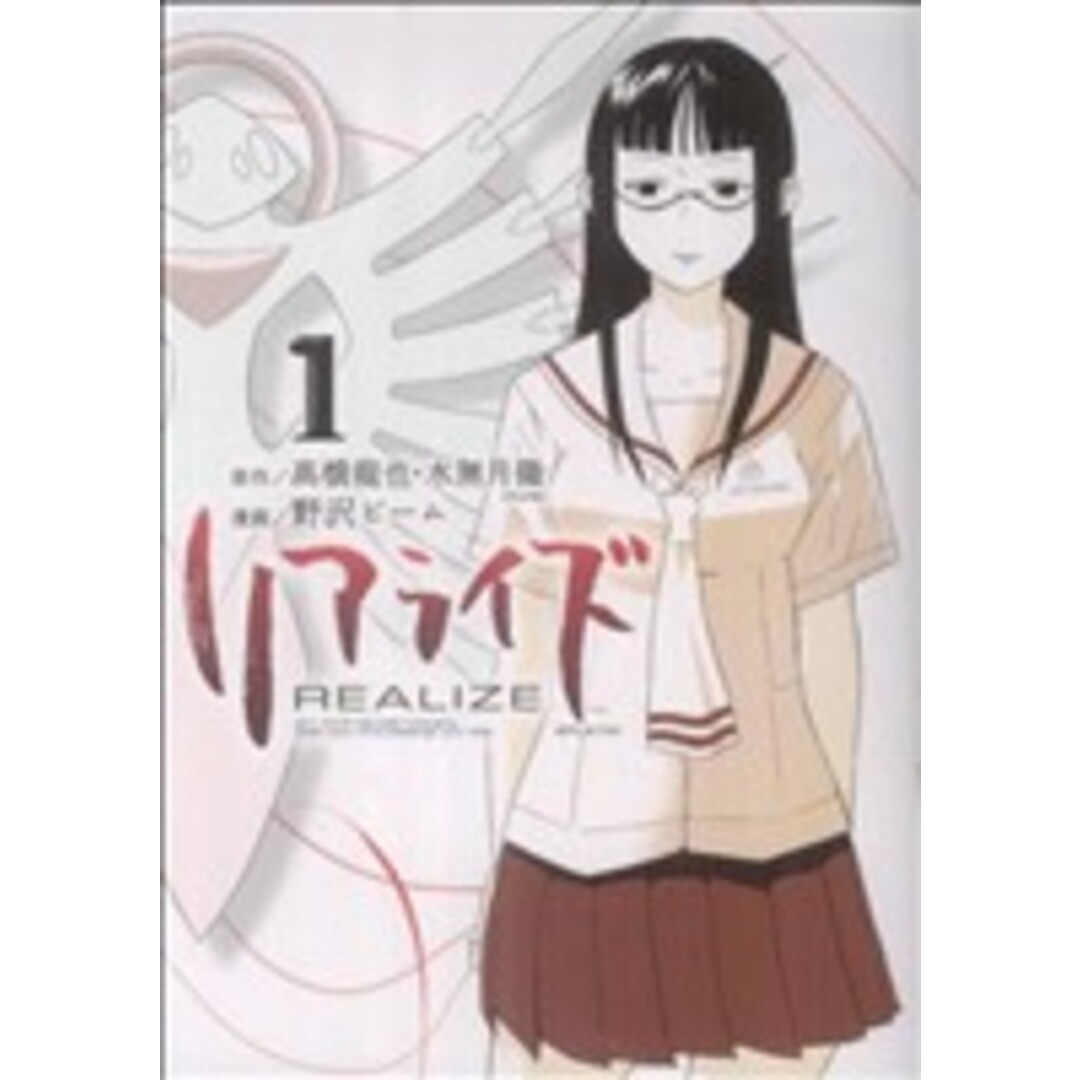 リアライズ(講談社)(1) シリウスKC/野沢ビーム(著者) エンタメ/ホビーの漫画(青年漫画)の商品写真