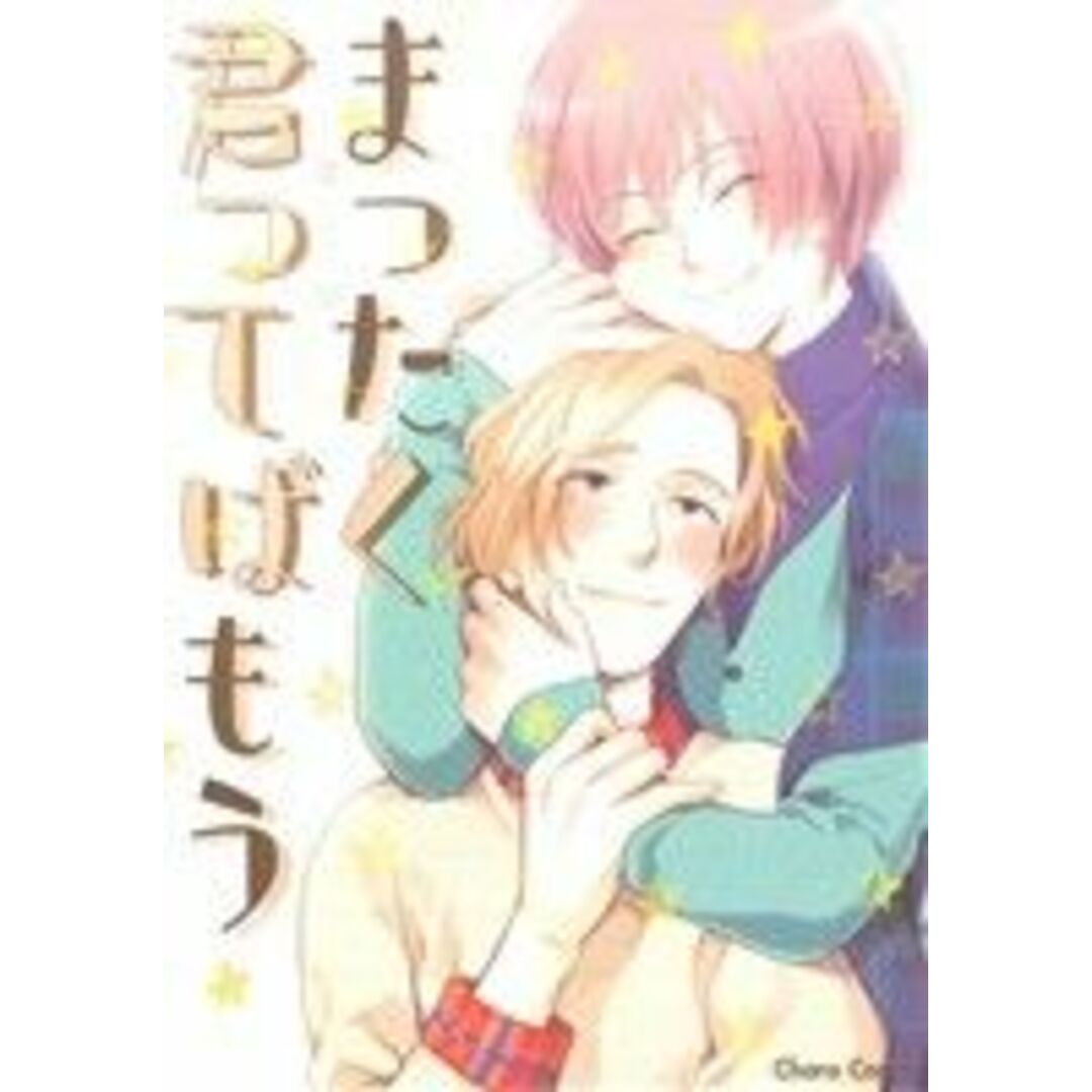 まったく君ってばもう Chara C/雲之助(著者) エンタメ/ホビーの漫画(ボーイズラブ(BL))の商品写真