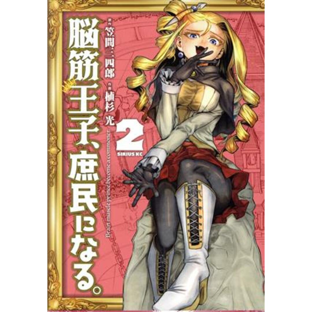 脳筋王子、庶民になる。(2) シリウスKC/植杉光(著者),笠間三四郎(原作) エンタメ/ホビーの漫画(青年漫画)の商品写真