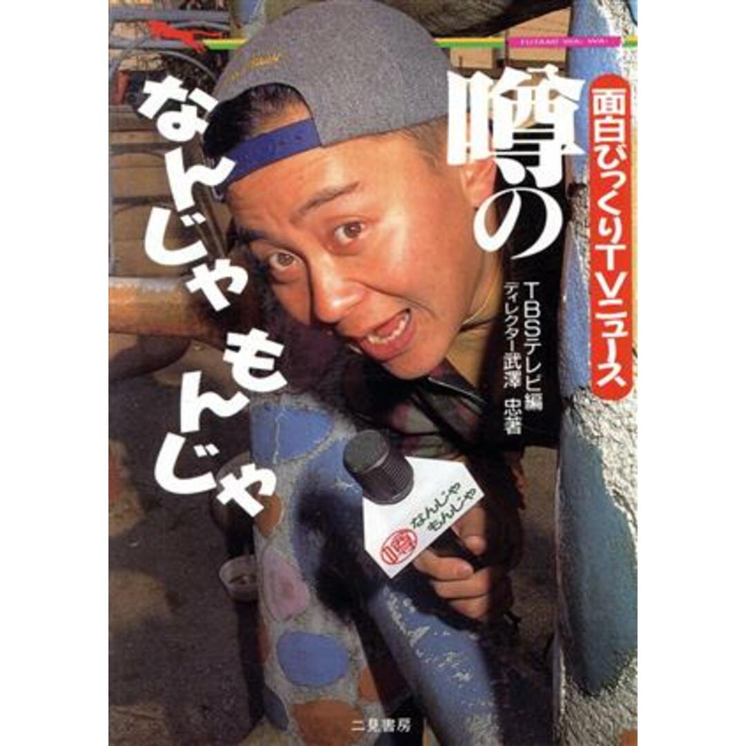 噂のなんじゃもんじゃ 面白びっくりTVニュース 二見文庫二見WAi‐WAi文庫/武沢忠(著者),TBSテレビ(編者) エンタメ/ホビーの本(人文/社会)の商品写真