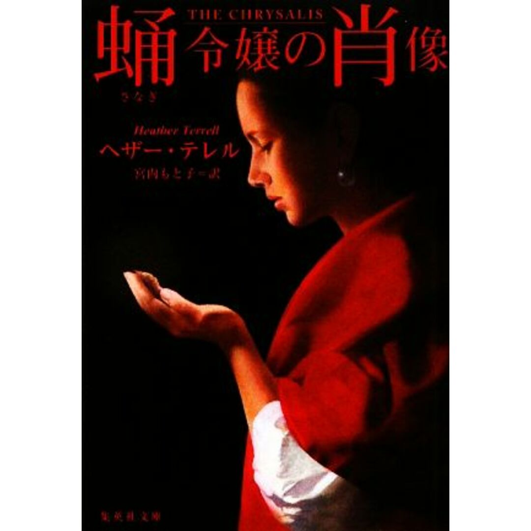 蛹令嬢の肖像 集英社文庫/ヘザー・テレル(著者),宮内もと子(訳者) エンタメ/ホビーの本(文学/小説)の商品写真
