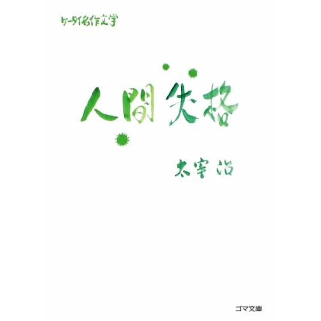 人間失格 ケータイ名作文学 ゴマ文庫ケータイ名作文学/太宰治(著者) エンタメ/ホビーの本(文学/小説)の商品写真