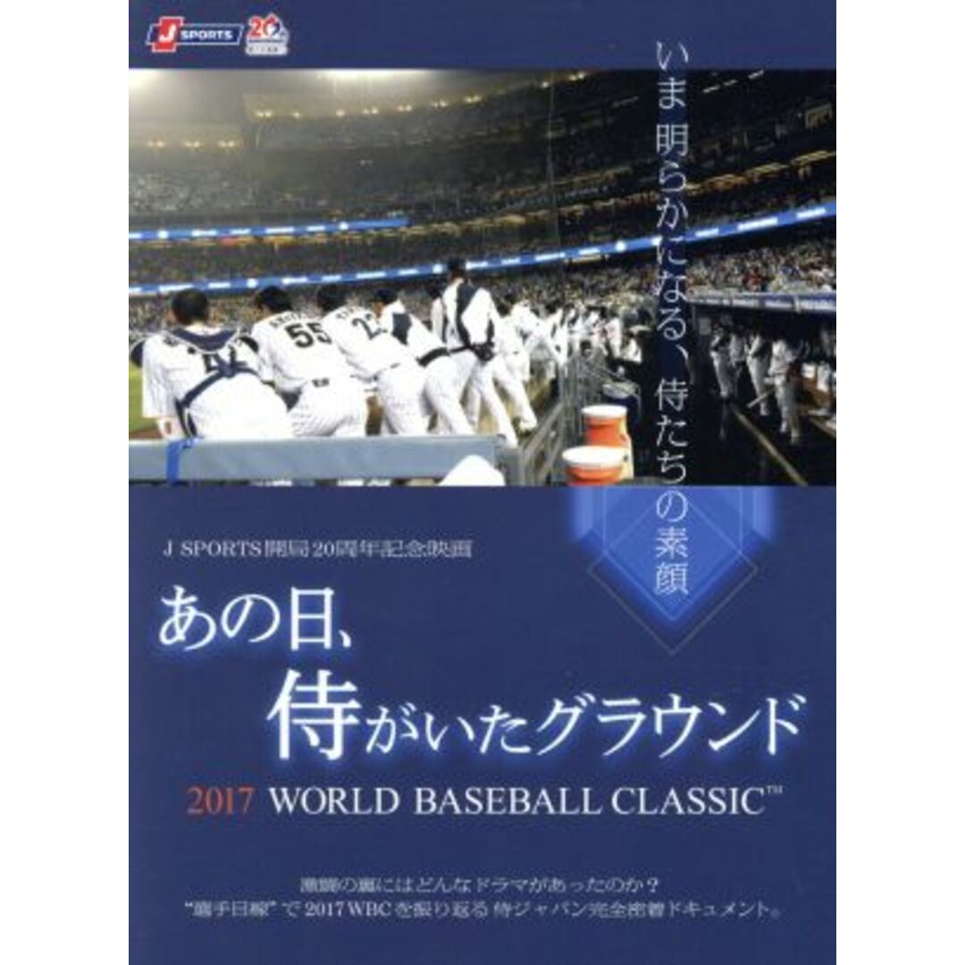 あの日、侍がいたグラウンド ~2017 WORLD BASEBALL CLASSIC ~ エンタメ/ホビーのDVD/ブルーレイ(日本映画)の商品写真