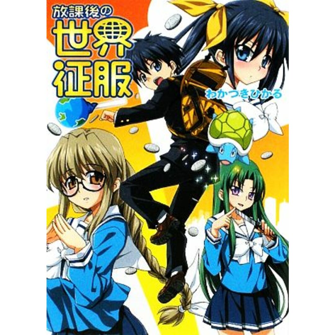 放課後の世界征服 HJ文庫/わかつきひかる【著】 エンタメ/ホビーの本(文学/小説)の商品写真