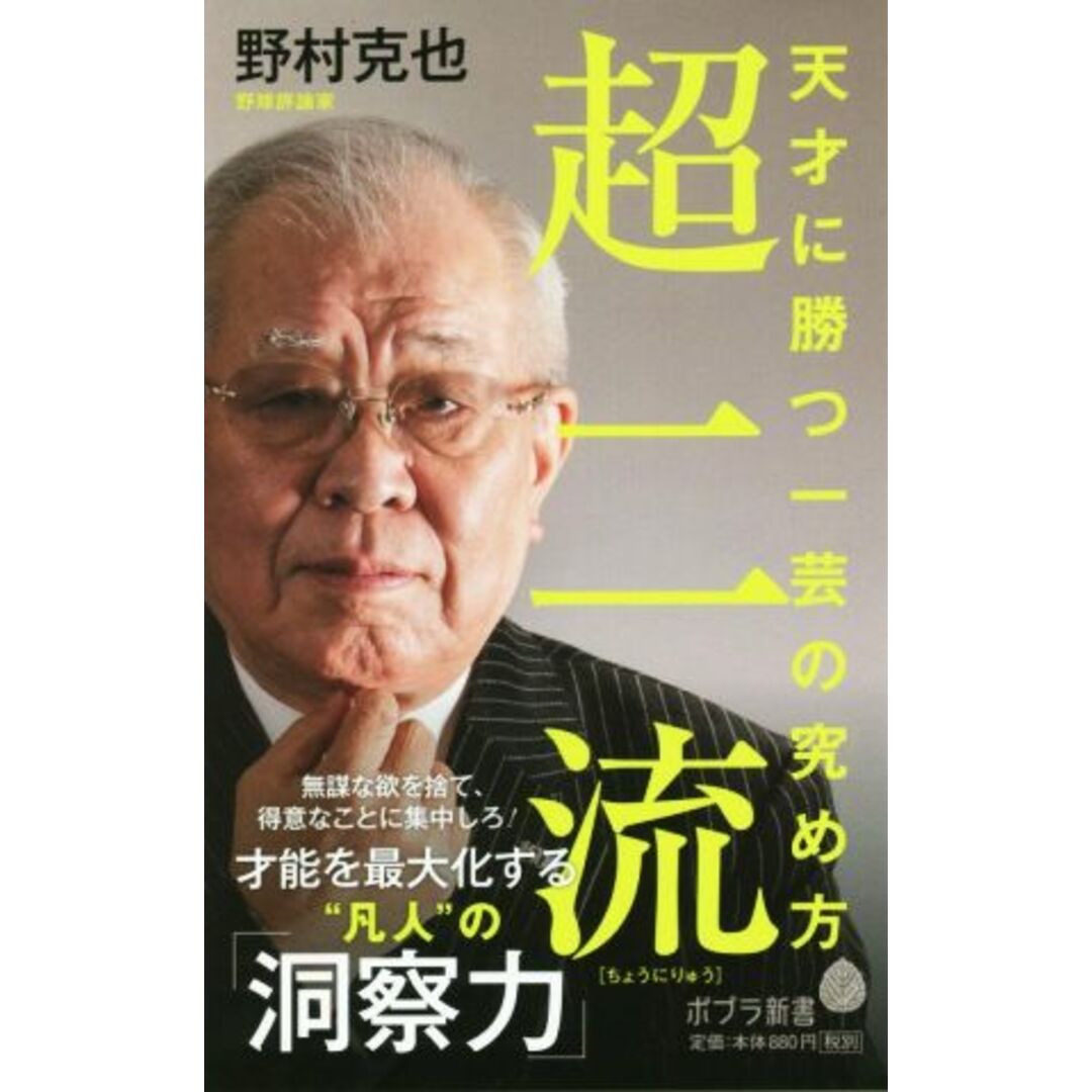 超二流 天才に勝つ一芸の究め方 ポプラ新書175/野村克也(著者) エンタメ/ホビーの本(趣味/スポーツ/実用)の商品写真