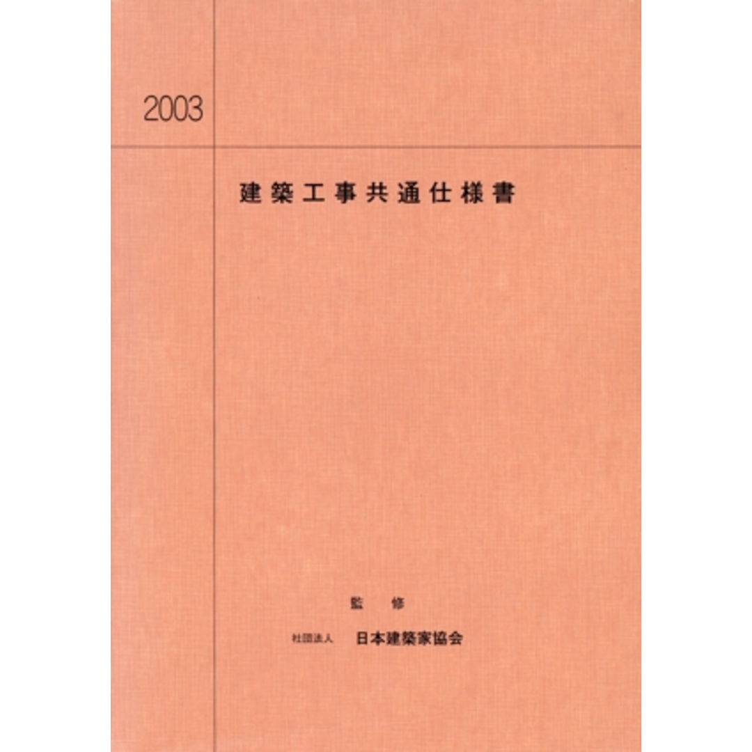 ’03 建築工事共通仕様書/日本建築家協会(著者),大阪府建築家協同組合(著者) エンタメ/ホビーの本(科学/技術)の商品写真