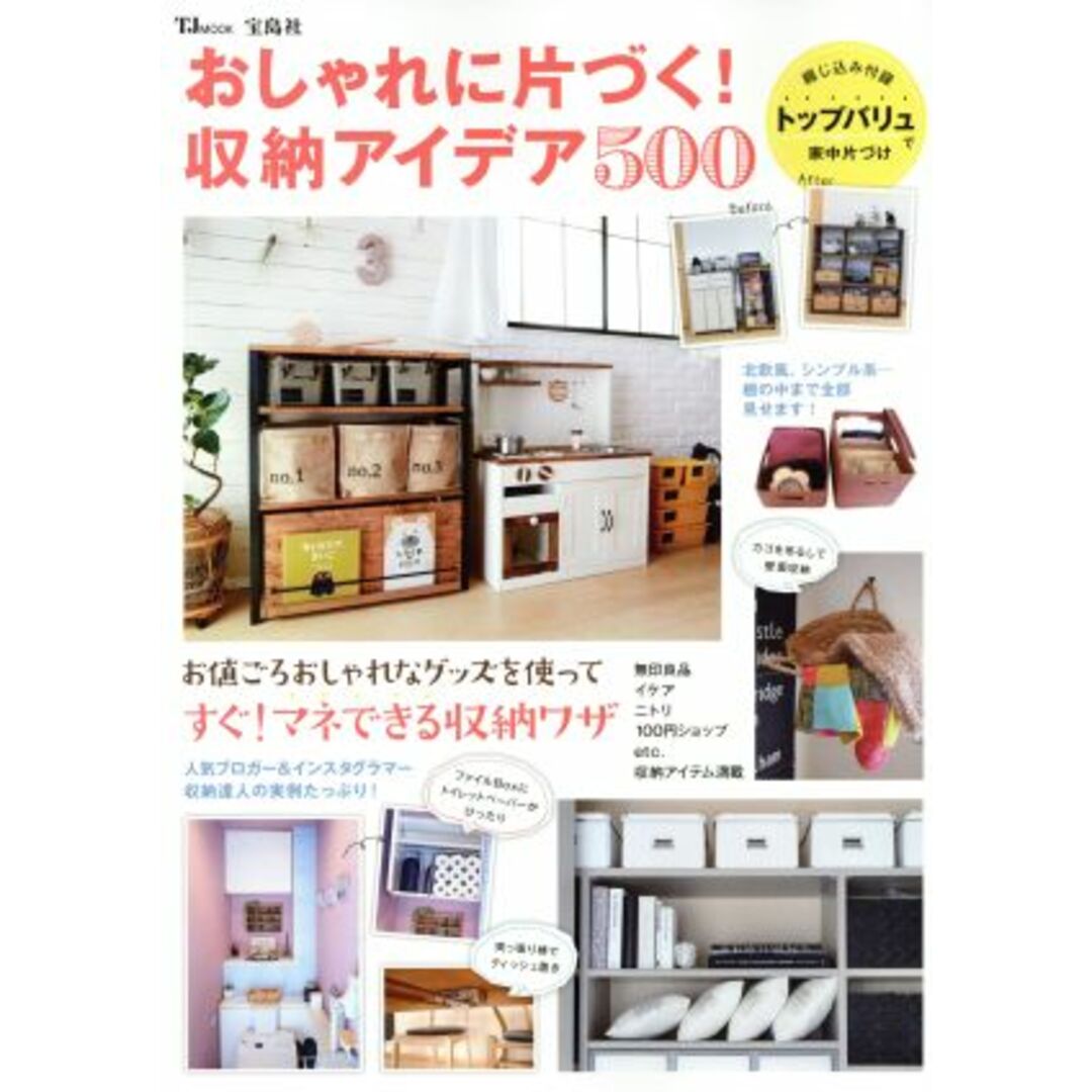 おしゃれに片づく!収納アイデア500 すぐ!マネできる収納ワザ TJ MOOK/宝島社 エンタメ/ホビーの本(住まい/暮らし/子育て)の商品写真