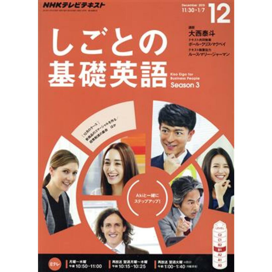 NHKテレビテキスト しごとの基礎英語(12 December 2015) 月刊誌/NHK出版 エンタメ/ホビーの雑誌(専門誌)の商品写真