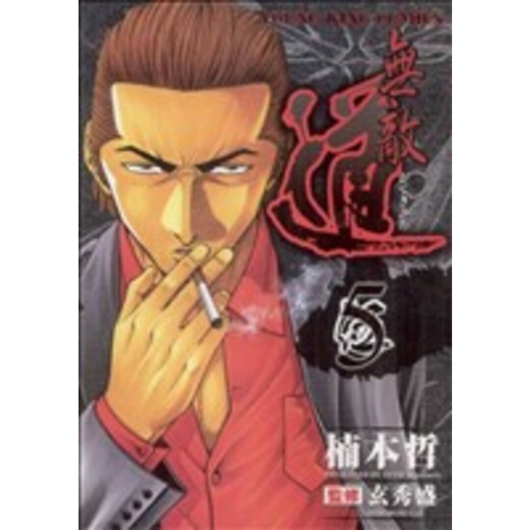 無敵道(5) ヤングキングC/楠本哲(著者) エンタメ/ホビーの漫画(青年漫画)の商品写真
