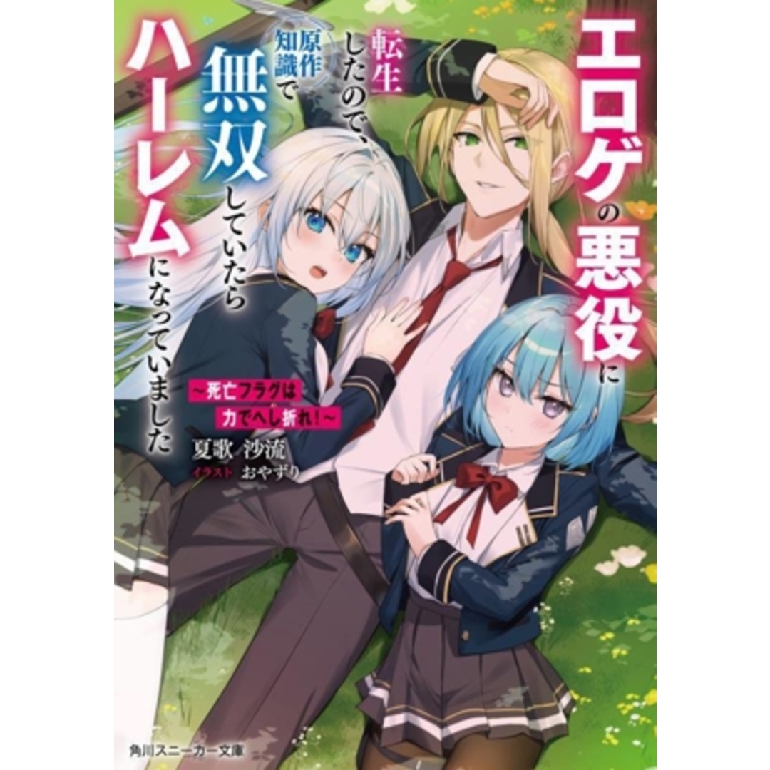 ~死亡フラグは力でへし折れ!~ エロゲの悪役に転生したので、原作知識で無双していたらハーレムになっていました 角川スニーカー文庫/夏歌沙流(著者),おやずり(イラスト) エンタメ/ホビーの本(文学/小説)の商品写真