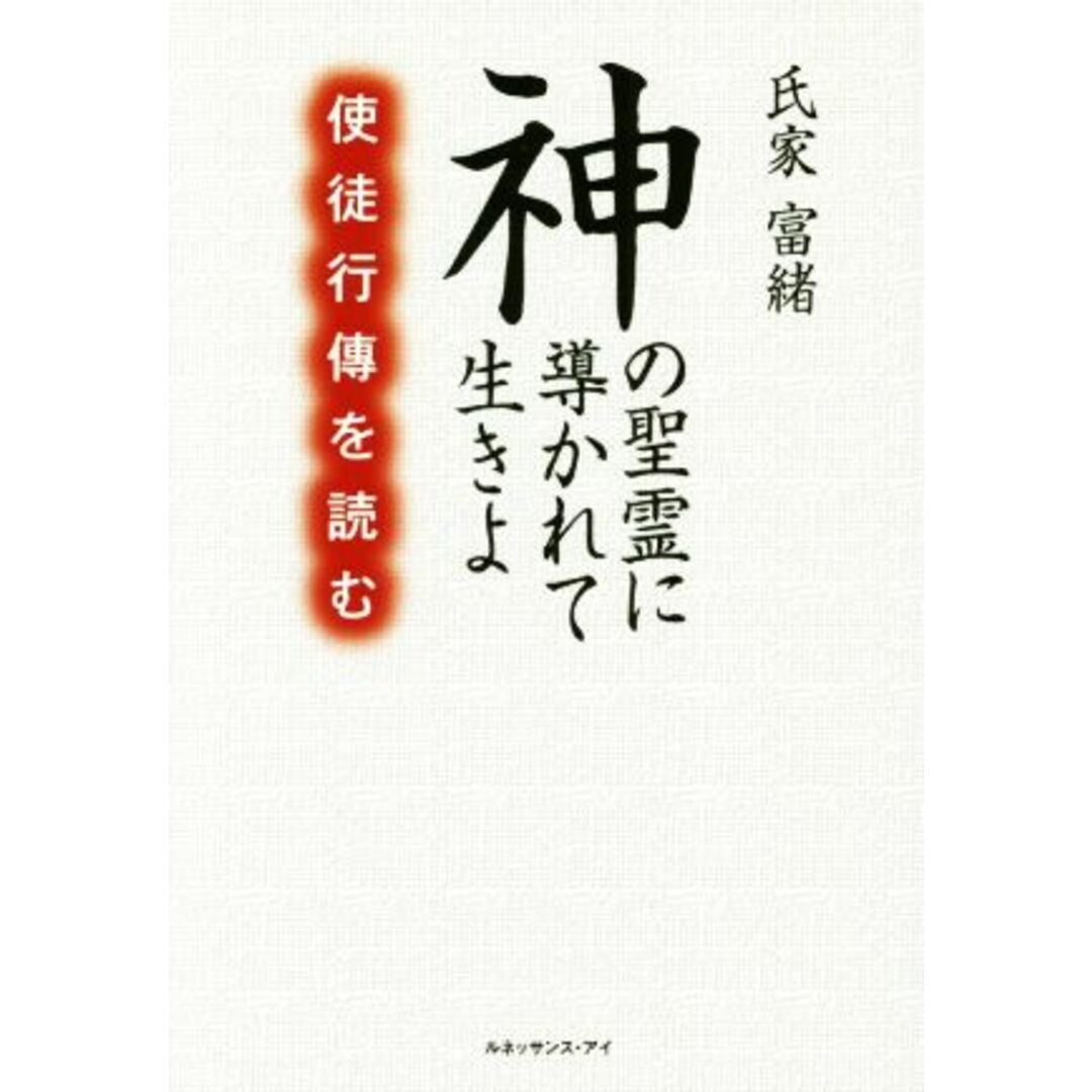 神の聖霊に導かれて生きよ 使徒行傳を読む/氏家富緒(著者) エンタメ/ホビーの本(人文/社会)の商品写真