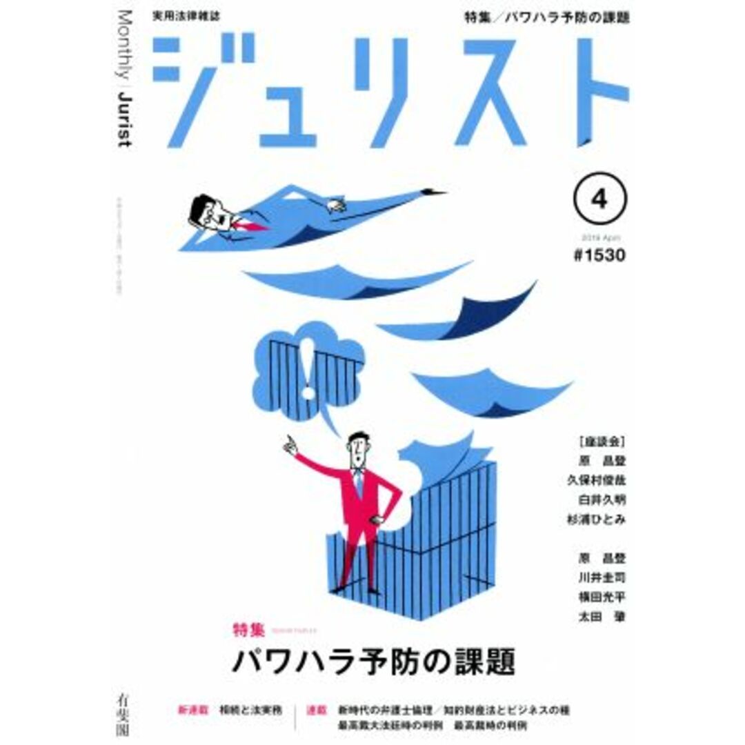 ジュリスト(#1530 2019年4月号) 月刊誌/有斐閣 エンタメ/ホビーの雑誌(ビジネス/経済/投資)の商品写真