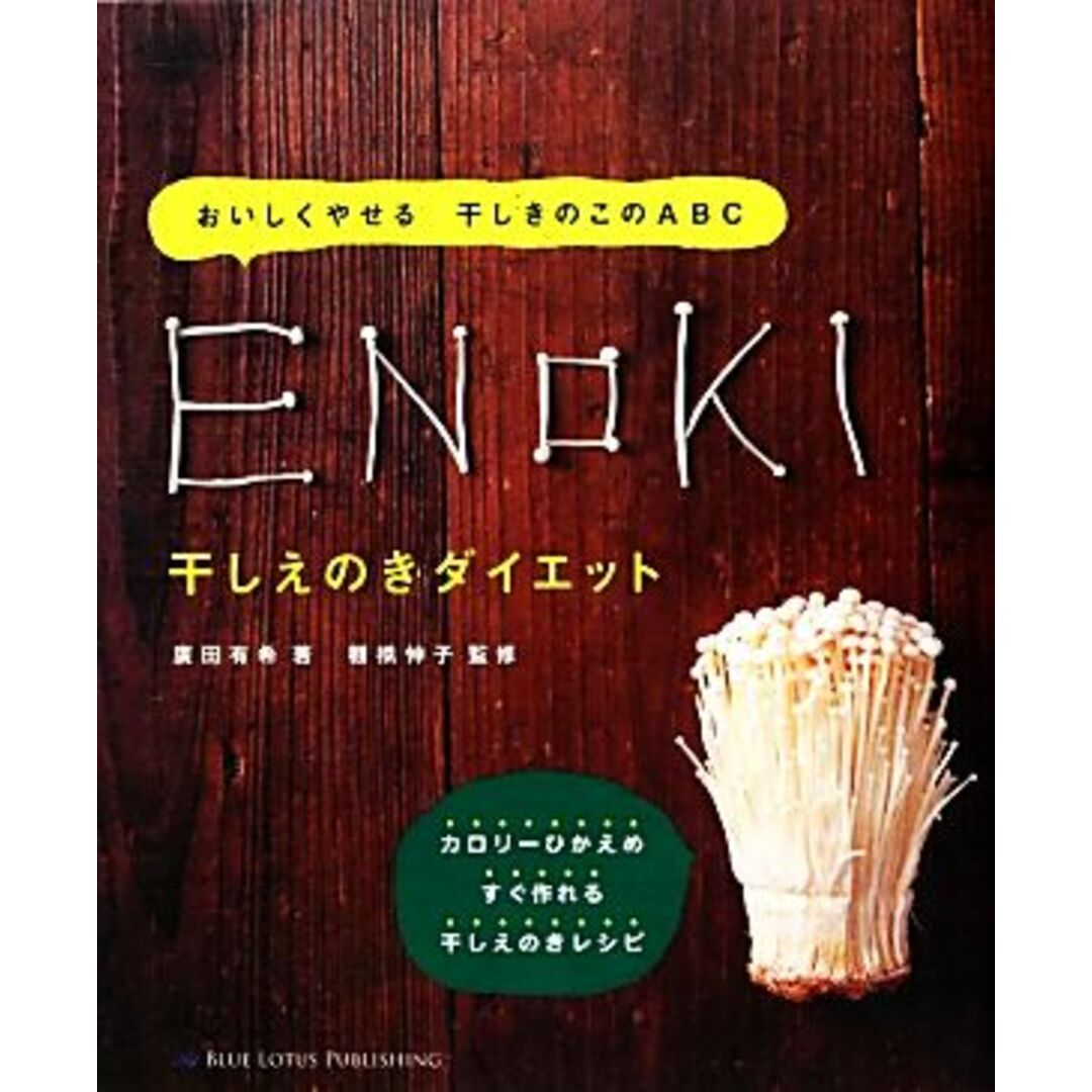 干しえのきダイエット おいしくやせる干しきのこのABC/廣田有希【著】,棚橋伸子【監修】 エンタメ/ホビーの本(料理/グルメ)の商品写真