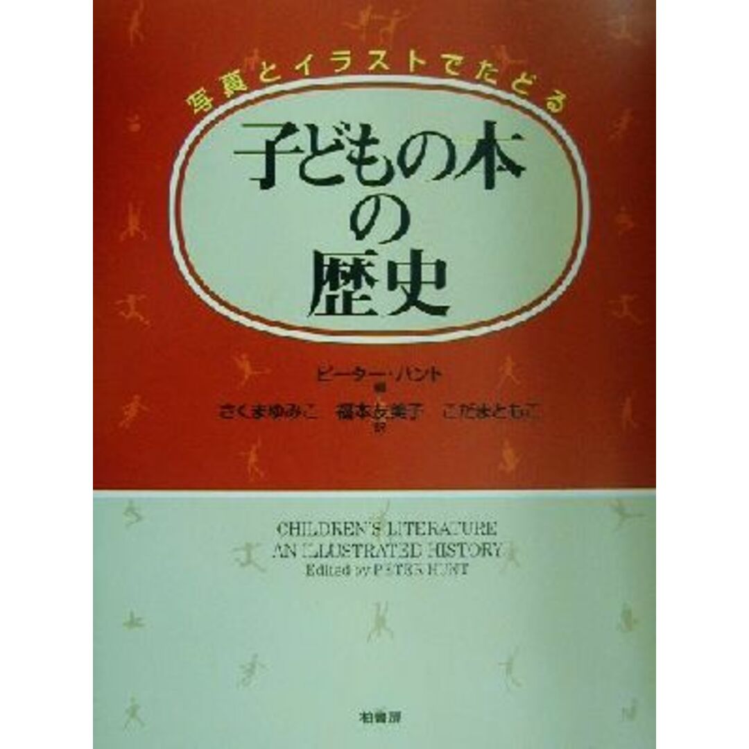 子どもの本の歴史 写真とイラストでたどる/ピーターハント(編者),さくまゆみこ(訳者),福本友美子(訳者),こだまともこ(訳者) エンタメ/ホビーの本(文学/小説)の商品写真