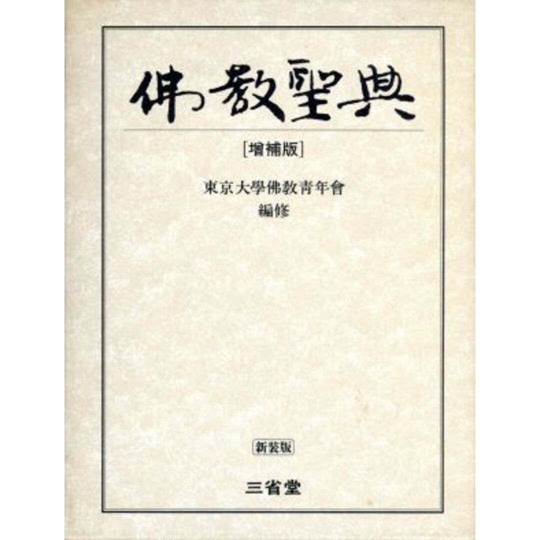 仏教聖典/東京大学仏教青年会【編】 エンタメ/ホビーの本(人文/社会)の商品写真