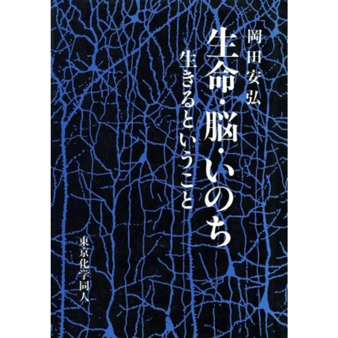 生命・脳・いのち 生きるということ/岡田安弘(著者) エンタメ/ホビーの本(健康/医学)の商品写真