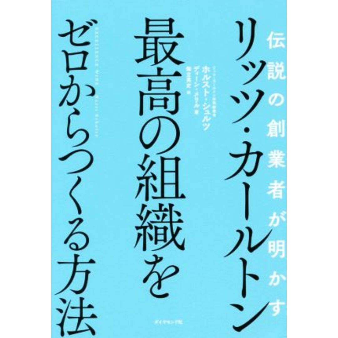 リッツ・カールトン最高の組織をゼロからつくる方法 伝説の創業者が明かす/ホルスト・シュルツ(著者),ディーン・メリル(著者),御立英史(訳者) エンタメ/ホビーの本(ビジネス/経済)の商品写真