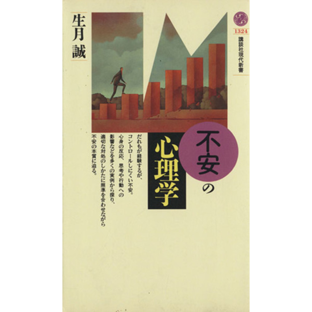 不安の心理学 講談社現代新書/生月誠(著者) エンタメ/ホビーの本(人文/社会)の商品写真