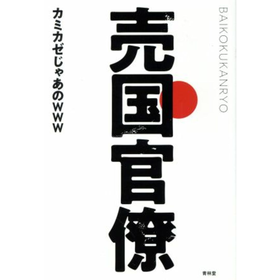 売国官僚/カミカゼじゃあのwww(著者) エンタメ/ホビーの本(人文/社会)の商品写真