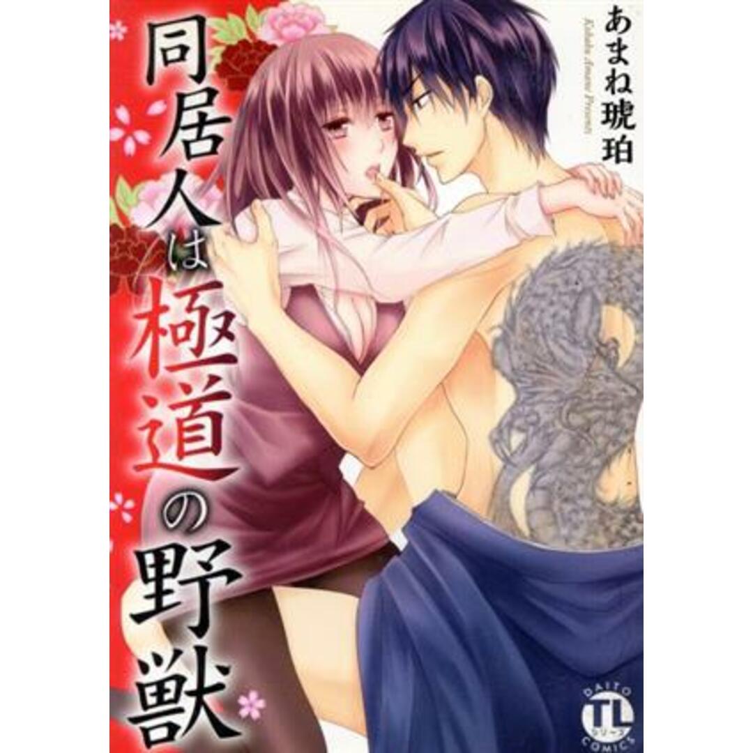 同居人は極道の野獣 Daito C/あまね琥珀(著者) エンタメ/ホビーの漫画(女性漫画)の商品写真
