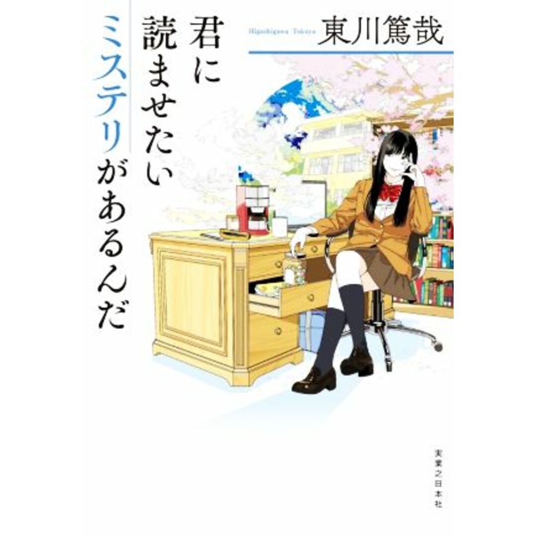 君に読ませたいミステリがあるんだ/東川篤哉(著者) エンタメ/ホビーの本(文学/小説)の商品写真