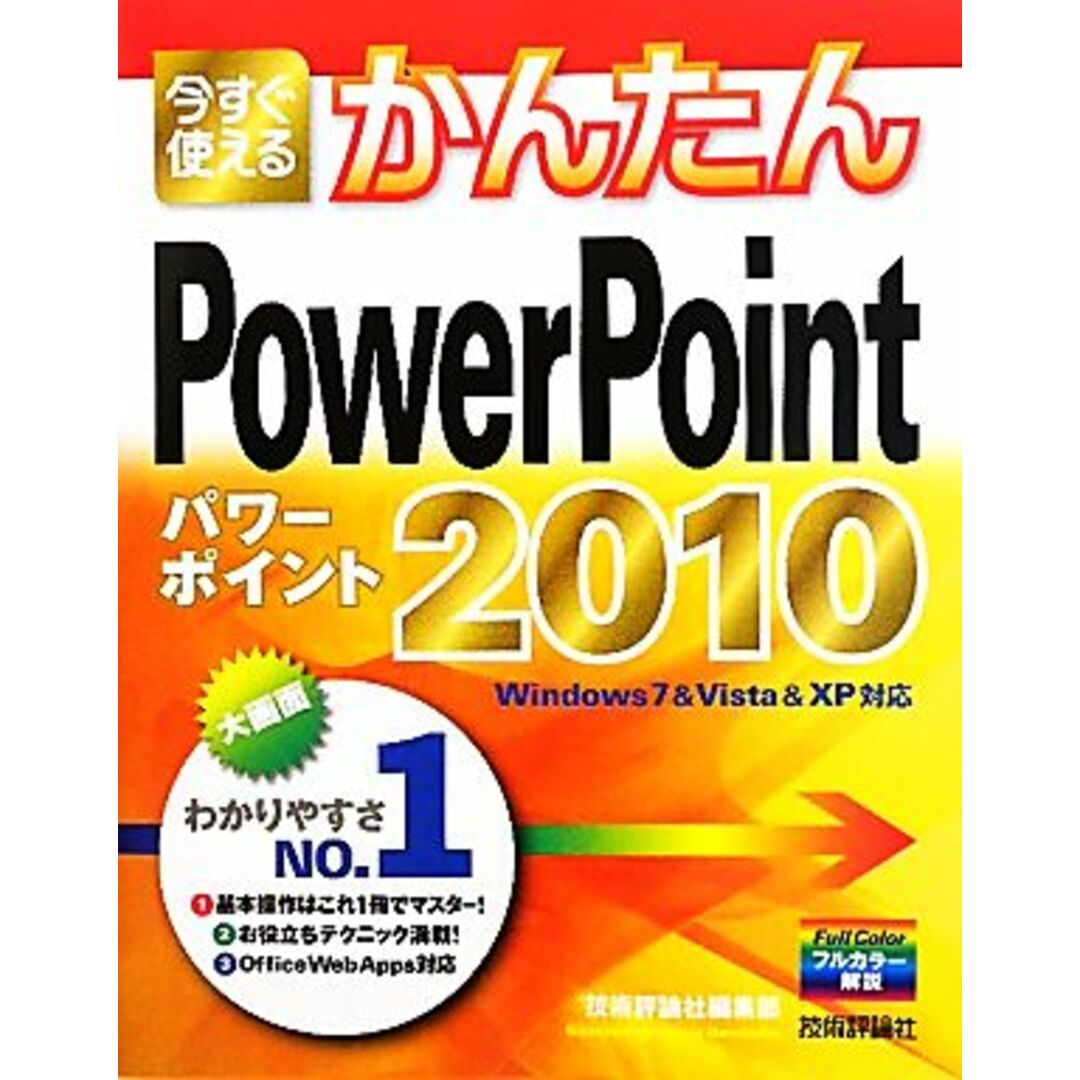 今すぐ使えるかんたんPowerPoint2010 Windows7&Vista&XP対応/技術評論社編集部【著】 エンタメ/ホビーの本(コンピュータ/IT)の商品写真