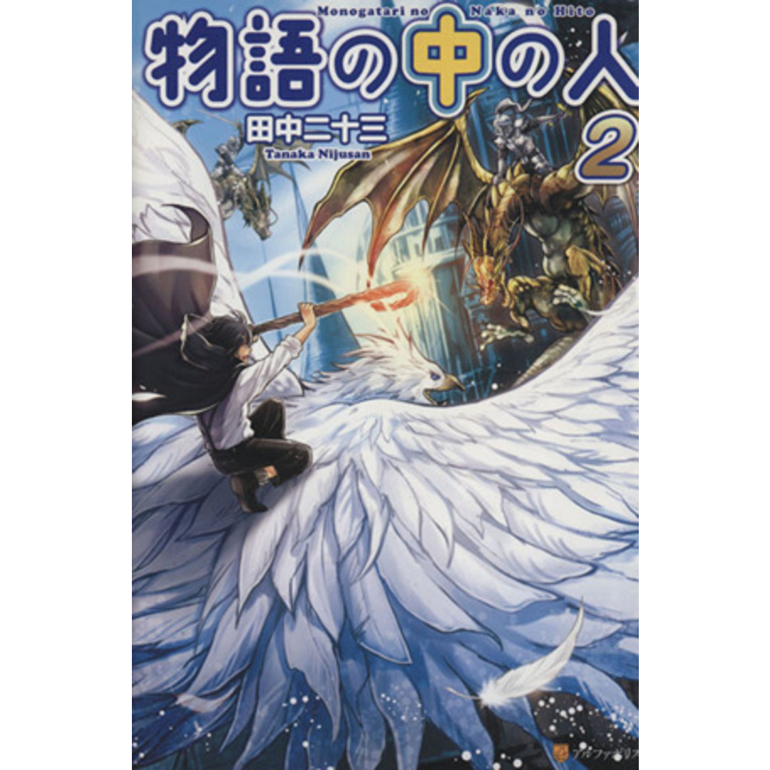 物語の中の人(2)/田中二十三(著者) エンタメ/ホビーの本(文学/小説)の商品写真