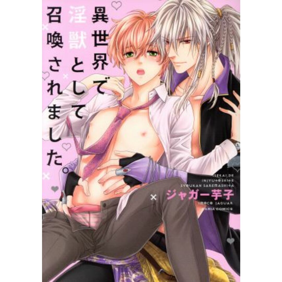 異世界で淫獣として召喚されました。 Daria C/ジャガー芋子(著者) エンタメ/ホビーの漫画(ボーイズラブ(BL))の商品写真