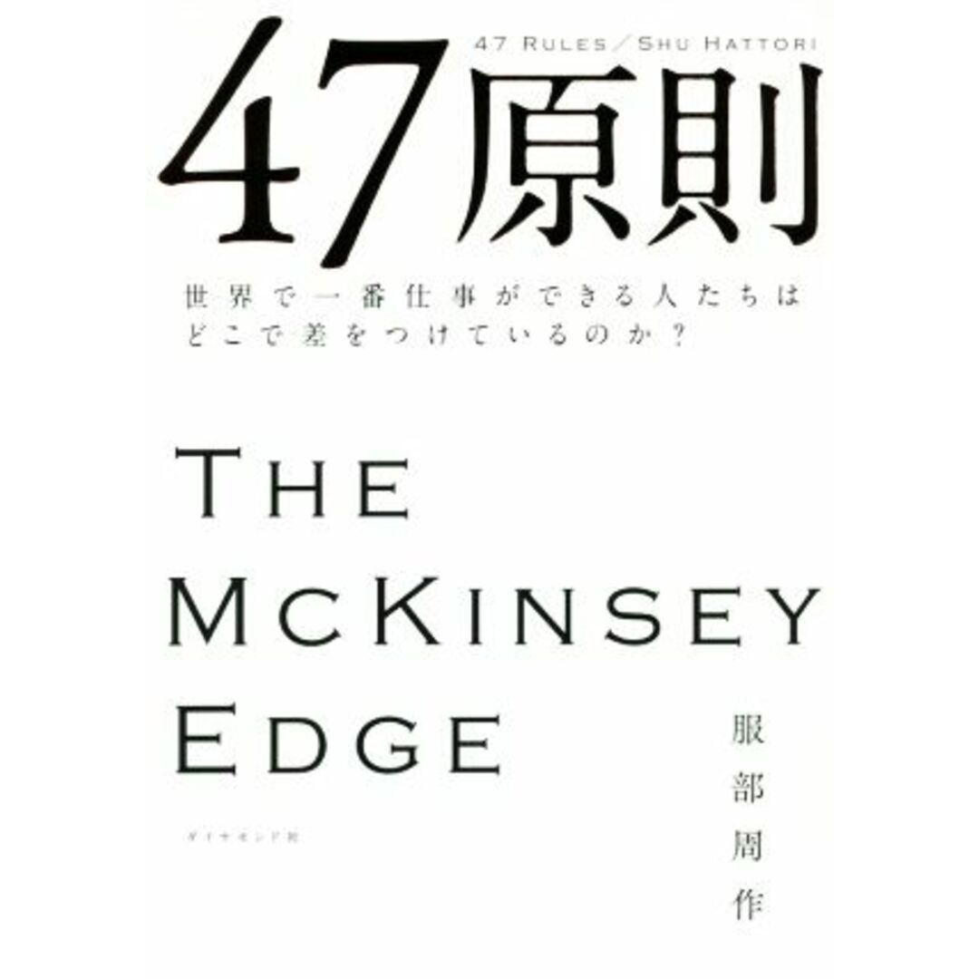 47原則 世界で一番仕事ができる人たちはどこで差をつけているのか?/服部周作(著者) エンタメ/ホビーの本(ビジネス/経済)の商品写真