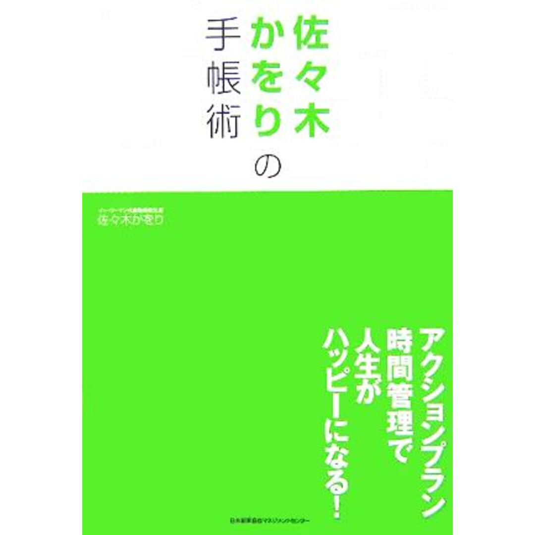 佐々木かをりの手帳術 アクションプラン時間管理で人生がハッピーになる!/佐々木かをり(著者) エンタメ/ホビーの本(ビジネス/経済)の商品写真