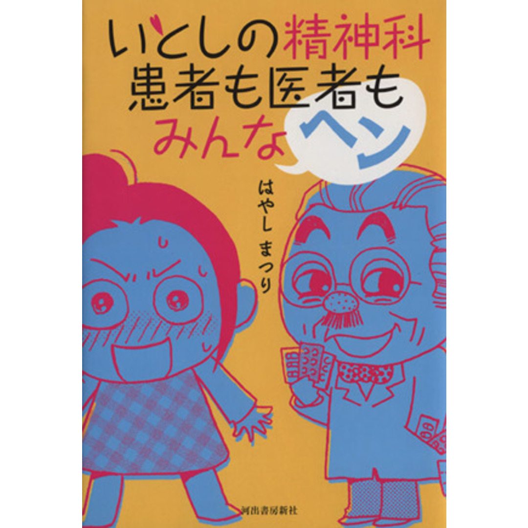 いとしの精神科 患者も医者もみんなヘン/はやしまつり(著者) エンタメ/ホビーの本(人文/社会)の商品写真