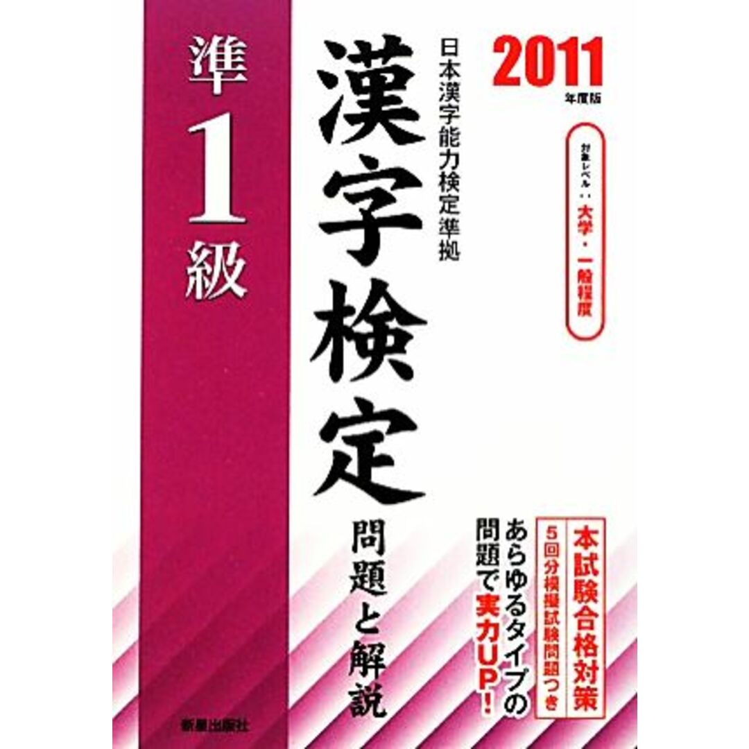 準1級漢字検定問題と解説(2011年度版)/受験研究会【編】 エンタメ/ホビーの本(資格/検定)の商品写真