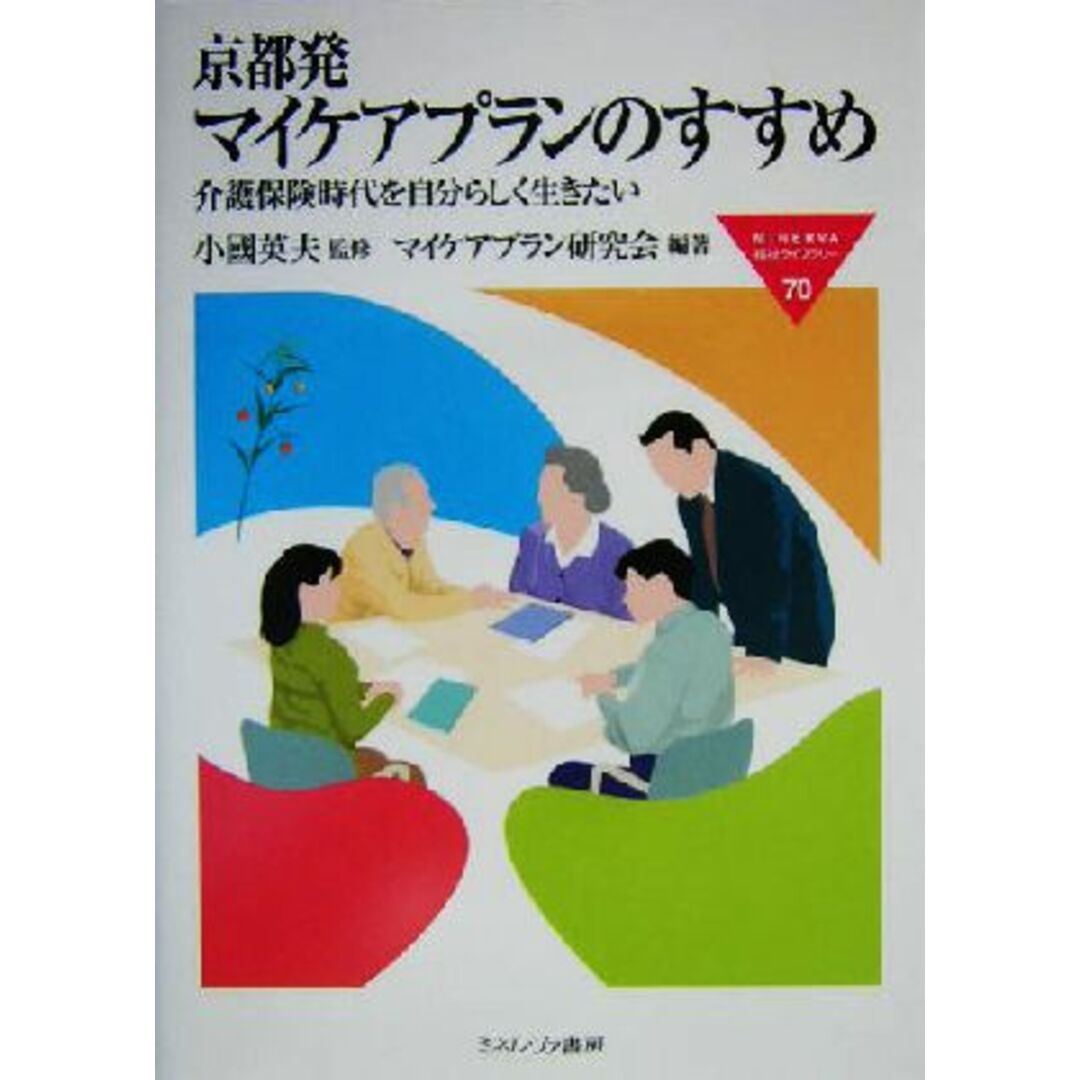 京都発マイケアプランのすすめ 介護保険時代を自分らしく生きたい MINERVA福祉ライブラリー70/マイケアプラン研究会(著者),小国英夫 エンタメ/ホビーの本(人文/社会)の商品写真