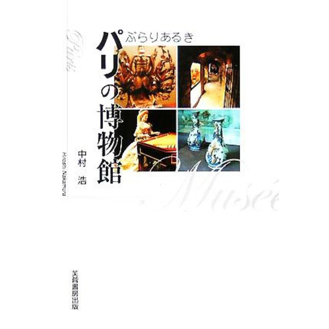 ぶらりあるき パリの博物館/中村浩(著者) エンタメ/ホビーの本(アート/エンタメ)の商品写真