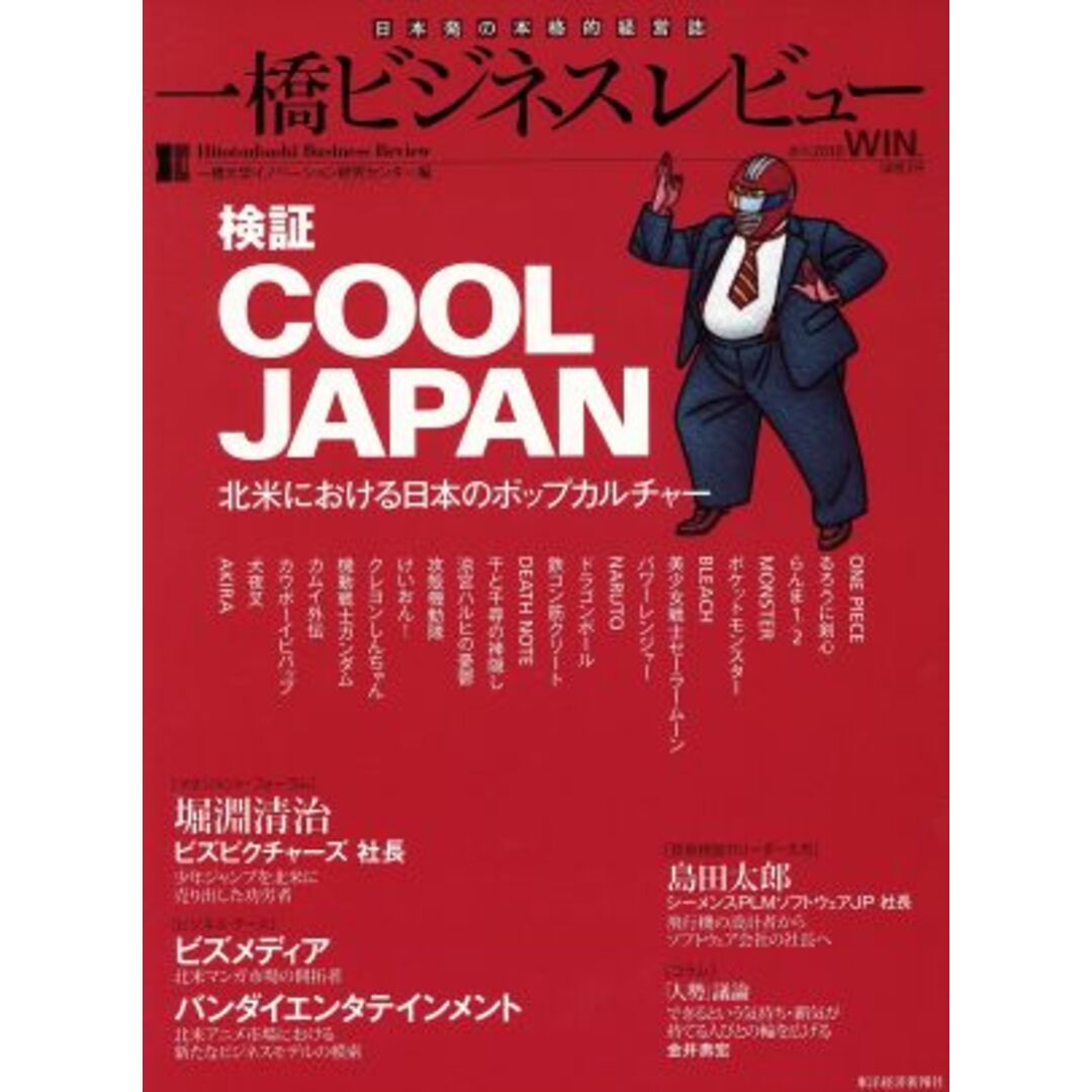 一橋ビジネスレビュー(58巻3号)/一橋大学イノベーション研究センター(著者) エンタメ/ホビーの本(ビジネス/経済)の商品写真