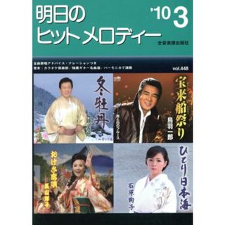 明日のヒットメロディー(２０１０年３月号)／全音楽譜出版社(アート/エンタメ)