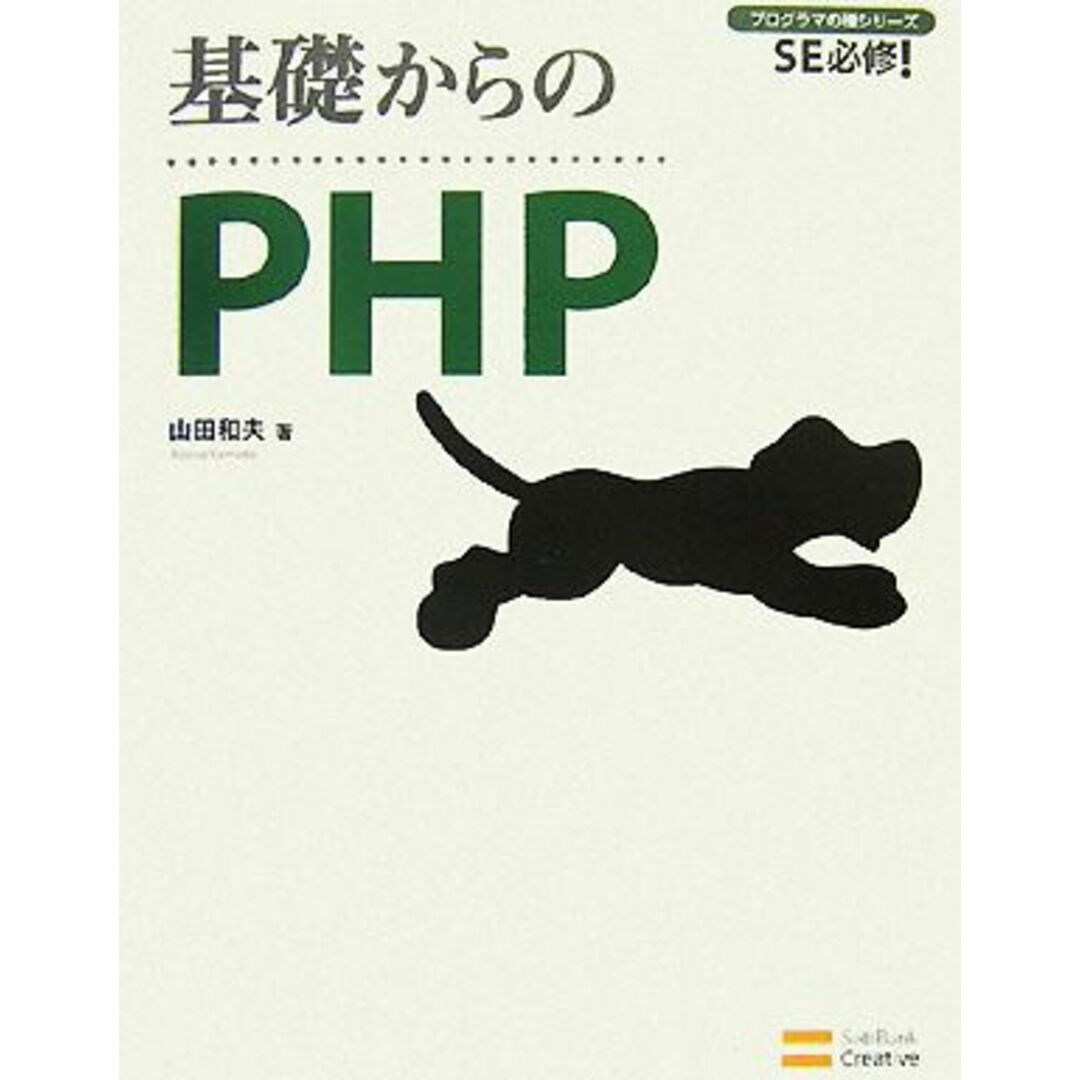 基礎からのPHP SE必修!プログラマの種シリーズ/山田和夫【著】 エンタメ/ホビーの本(コンピュータ/IT)の商品写真