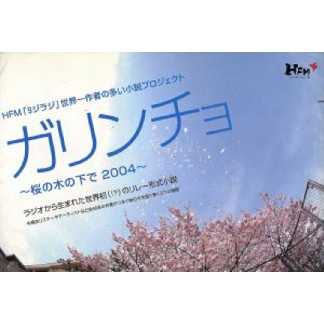 ガリンチョ~桜の木の下で2004~/アンソロジー エンタメ/ホビーの本(文学/小説)の商品写真