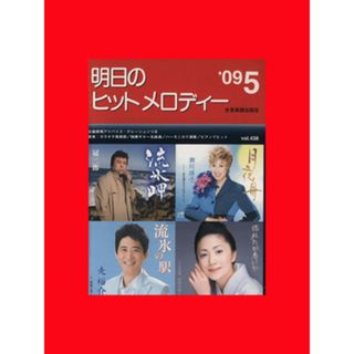 明日のヒットメロディー(０９－　５)／全音楽譜出版社出版部(アート/エンタメ)