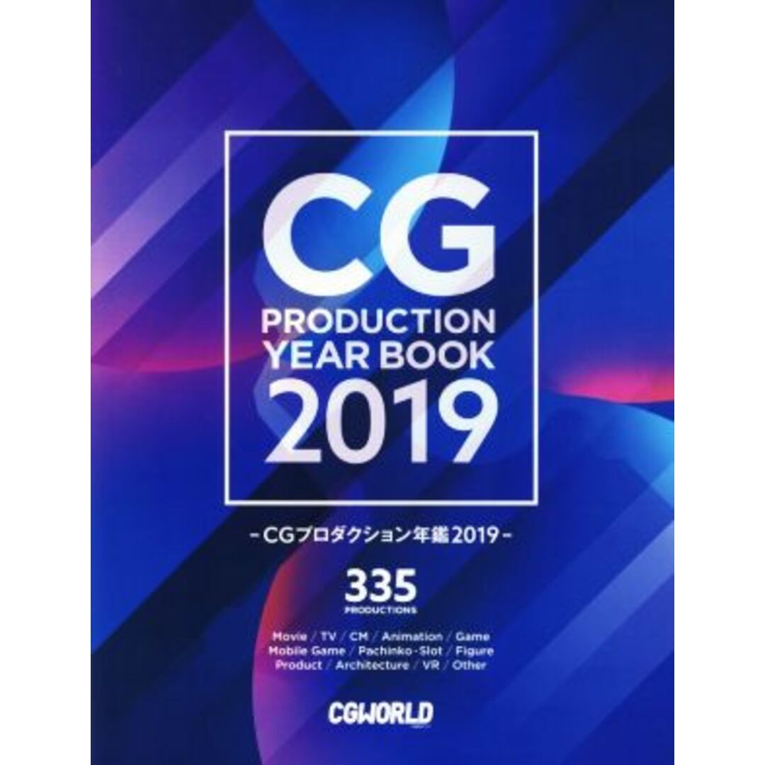 CGプロダクション年鑑(2019)/CGWORLD編集部(編者) エンタメ/ホビーの本(アート/エンタメ)の商品写真